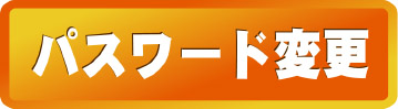 �p�X���[�h�ύX